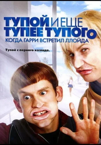 Постер к фильму Тупой и еще тупее тупого: Когда Гарри встретил Ллойда