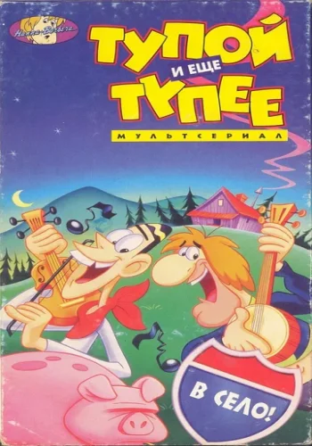 Постер к фильму Тупой и ещё тупее